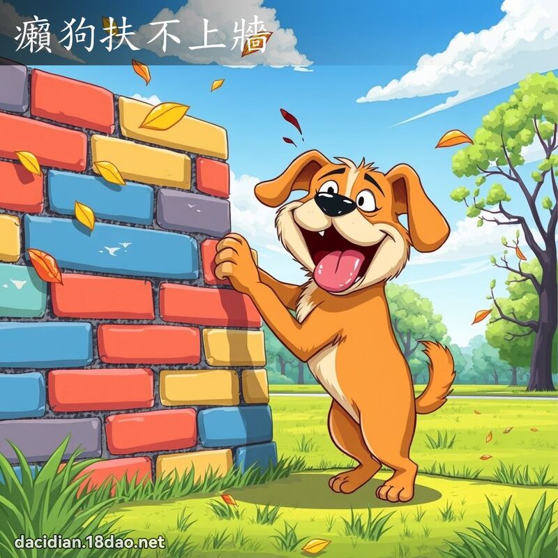 癩狗扶不上墙 - 国语大辞典配图
