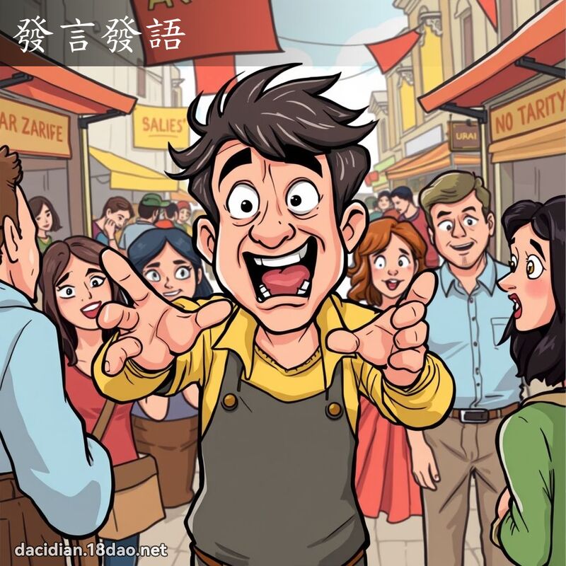 發言發語 - 國語大辭典配圖