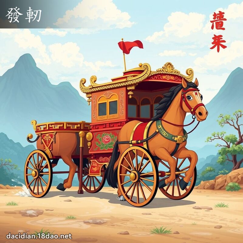 發軔 - 國語大辭典配圖