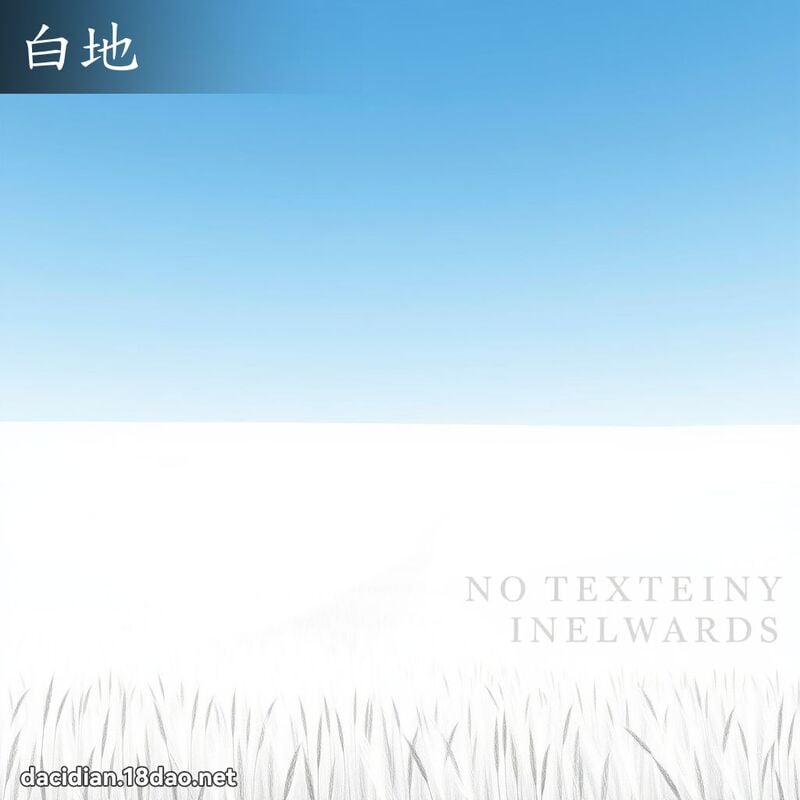 白地 - 國語大辭典配圖