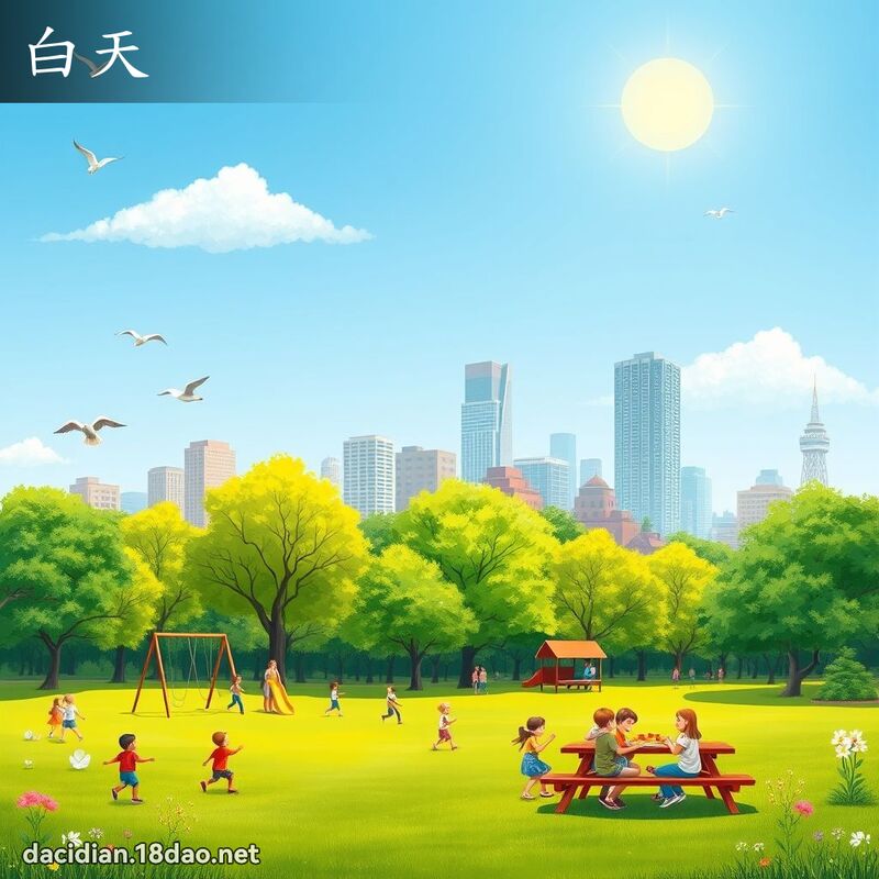 白天 - 國語大辭典配圖