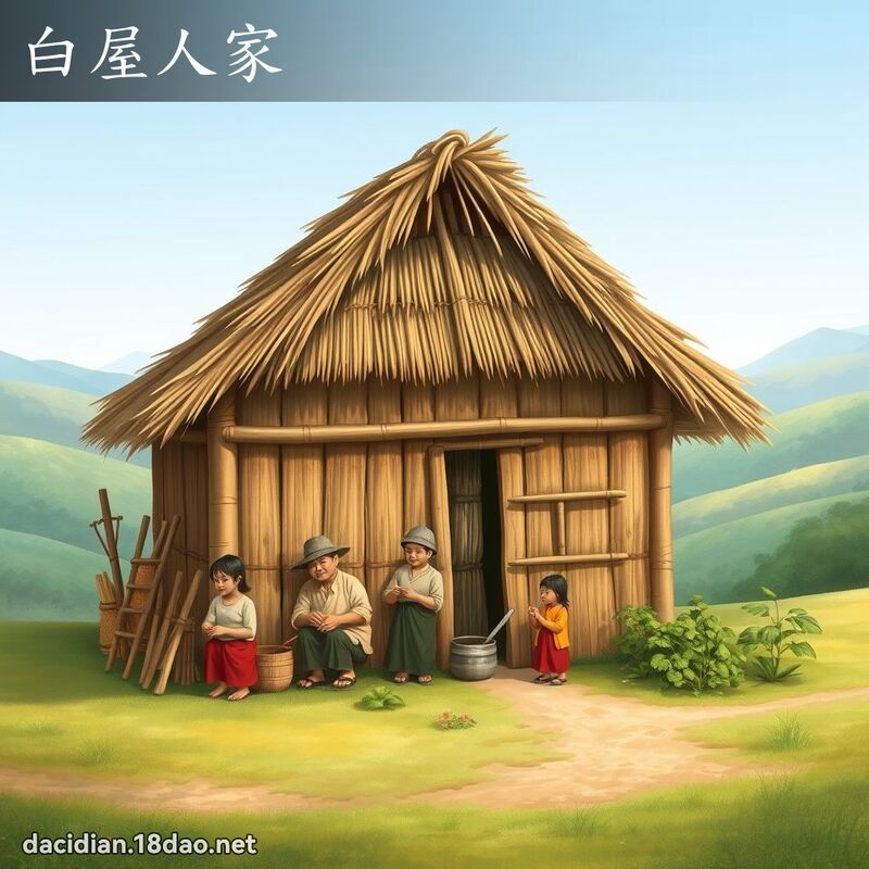 白屋人家 - 国语大辞典配图