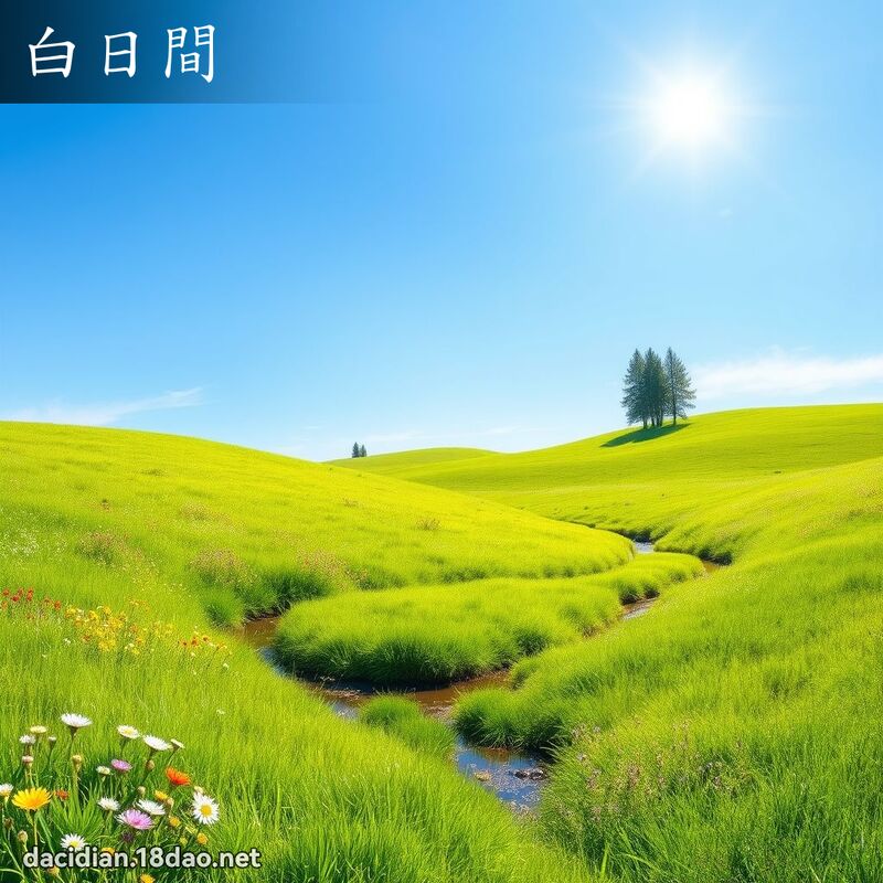 白日间 - 国语大辞典配图
