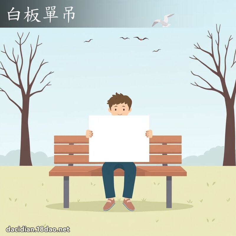 白板单吊 - 国语大辞典配图