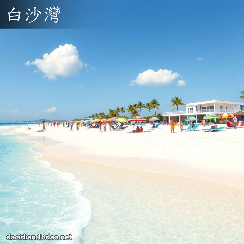 白沙湾 - 国语大辞典配图