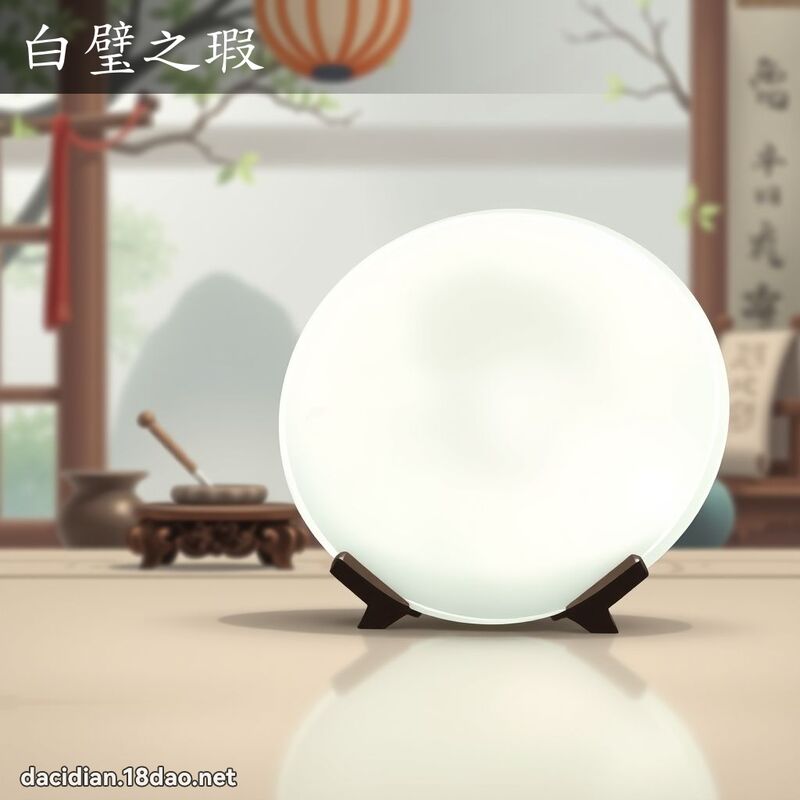 白璧之瑕 - 国语大辞典配图