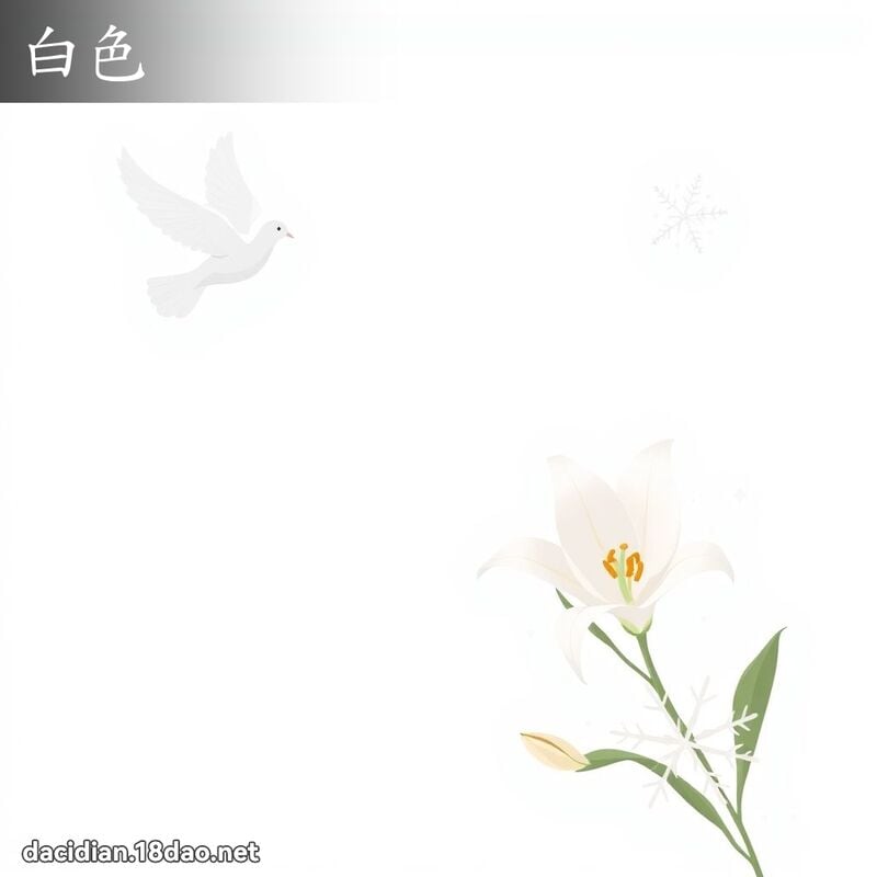 白色 - 国语大辞典配图