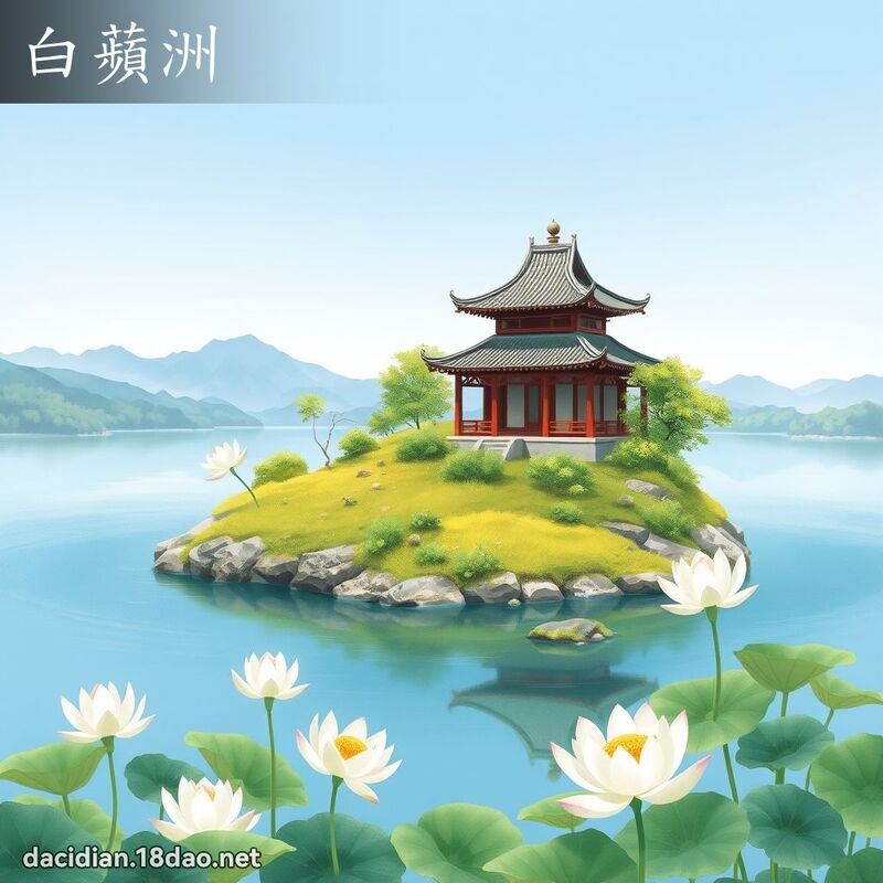 白苹洲 - 国语大辞典配图