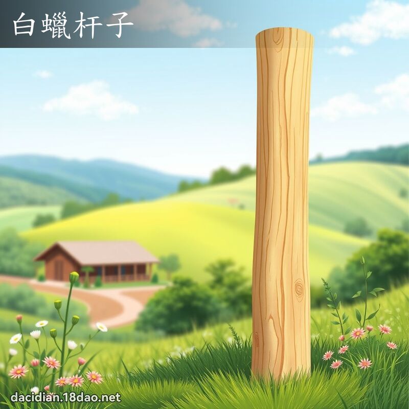 白蜡杆子 - 国语大辞典配图