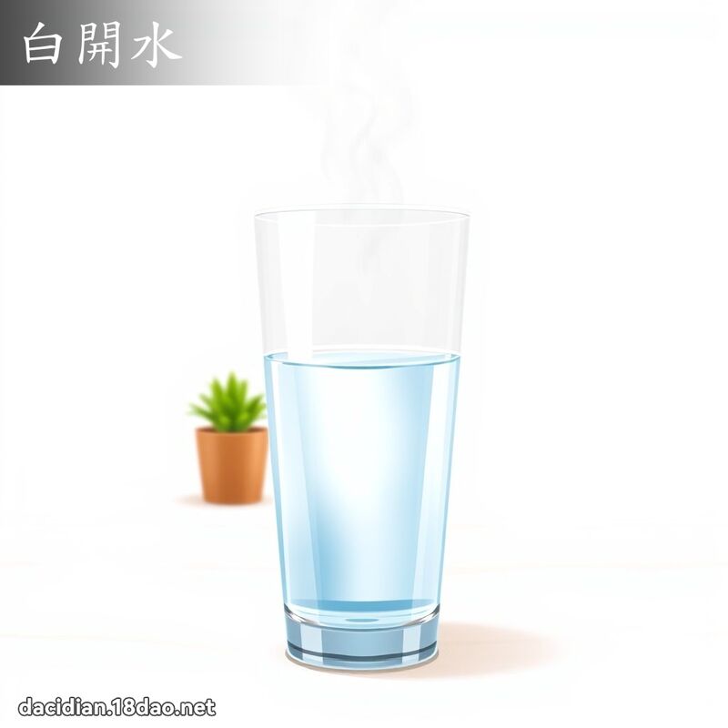 白開水 - 國語大辭典配圖