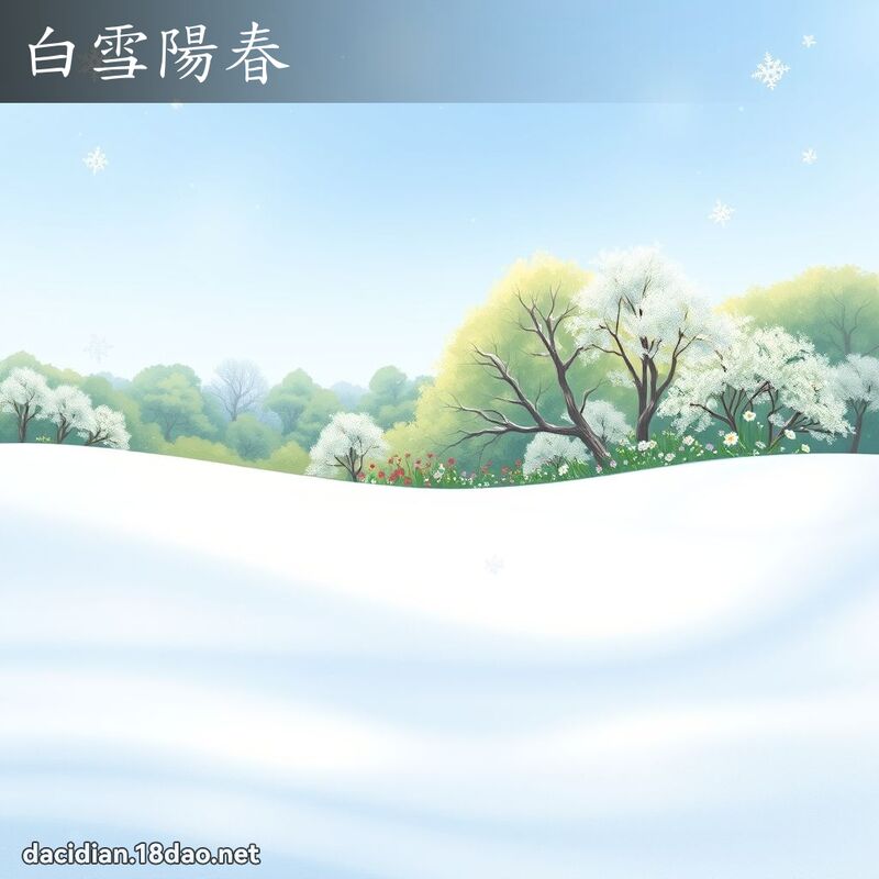 白雪阳春 - 国语大辞典配图