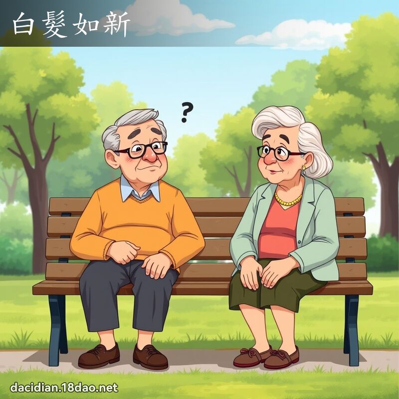 白发如新 - 国语大辞典配图