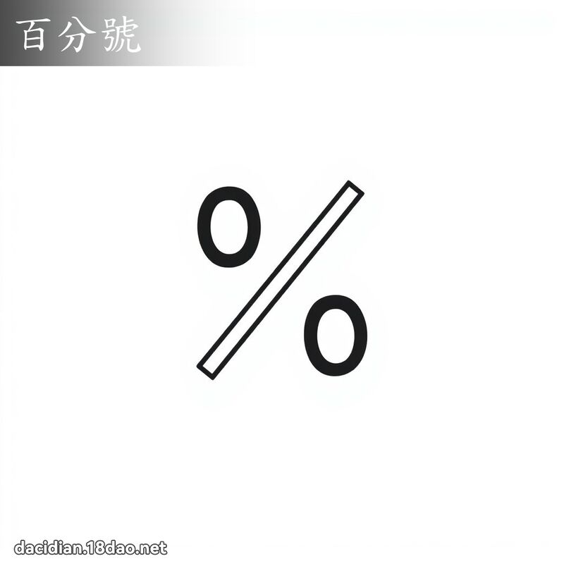 百分號 - 國語大辭典配圖