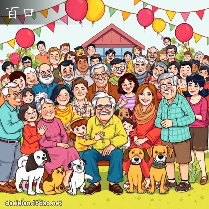 百口 - 国语大辞典配图