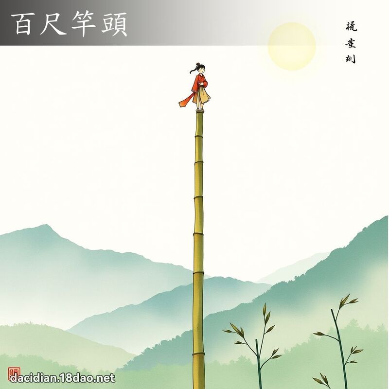 百尺竿头 - 国语大辞典配图