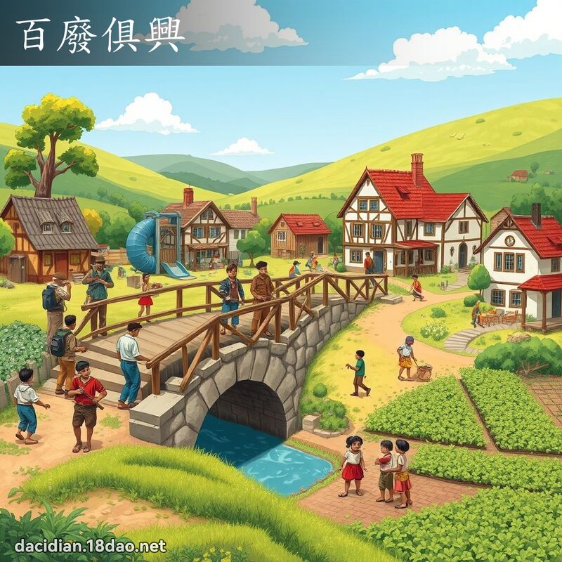 百廢俱興 - 國語大辭典配圖