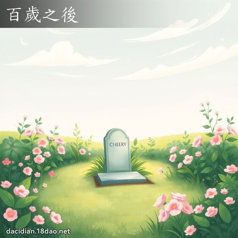 百歲之後 - 國語大辭典配圖
