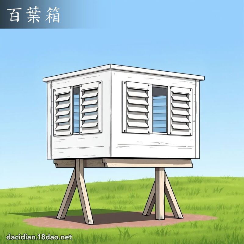 百叶箱 - 国语大辞典配图