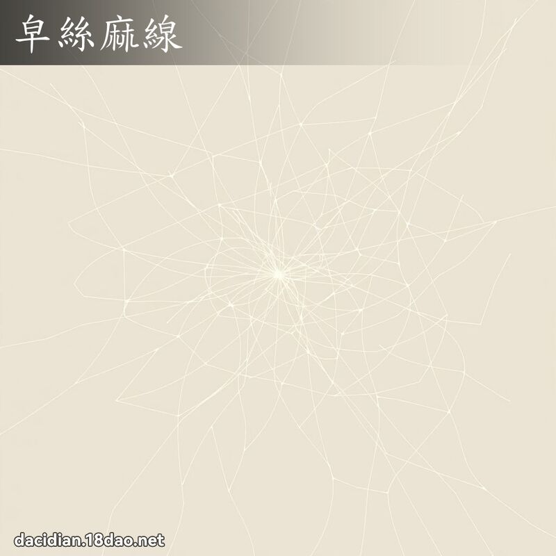 皁絲麻線 - 國語大辭典配圖
