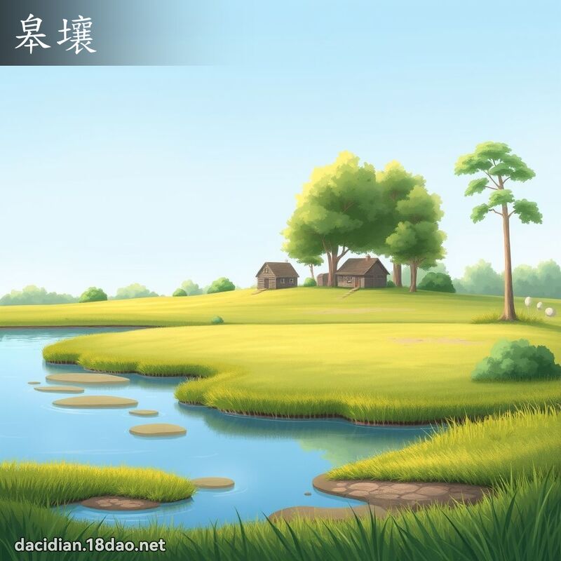 皋壤 - 国语大辞典配图