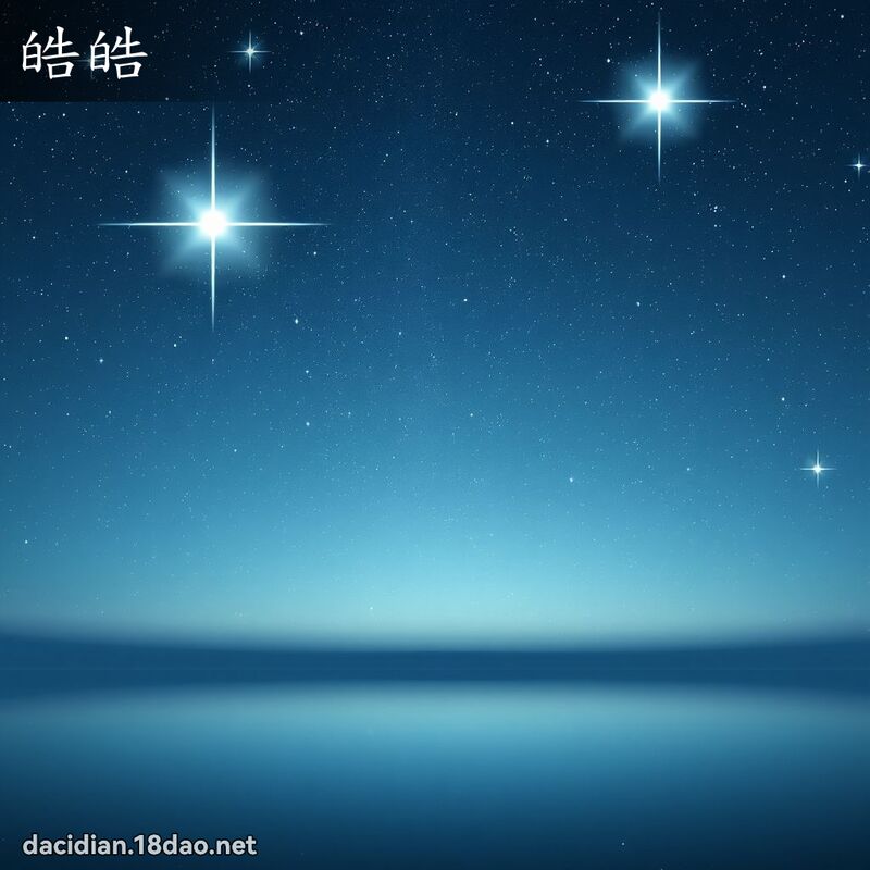 皓皓 - 國語大辭典配圖