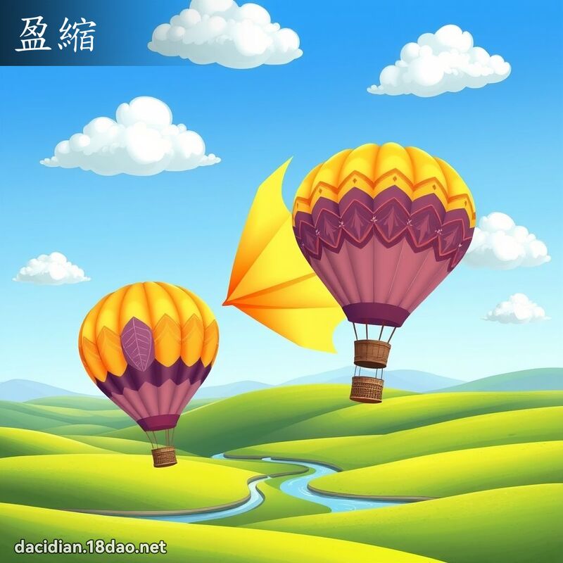盈縮 - 國語大辭典配圖