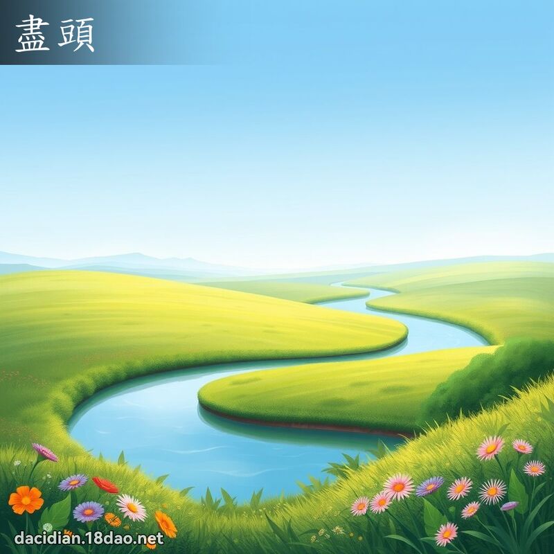 盡頭 - 國語大辭典配圖