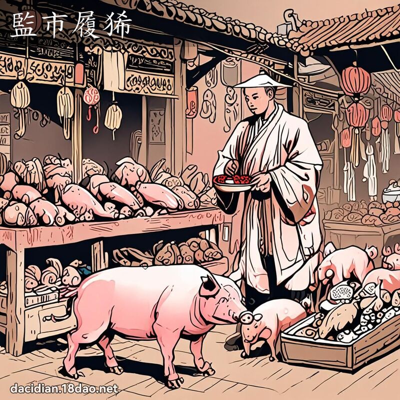 監市履狶 - 國語大辭典配圖
