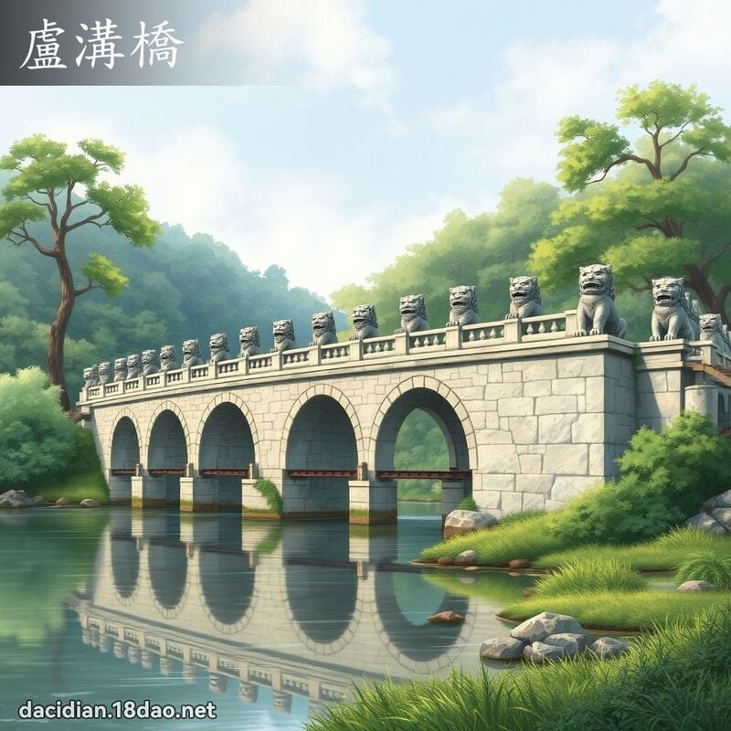 盧溝橋 - 國語大辭典配圖