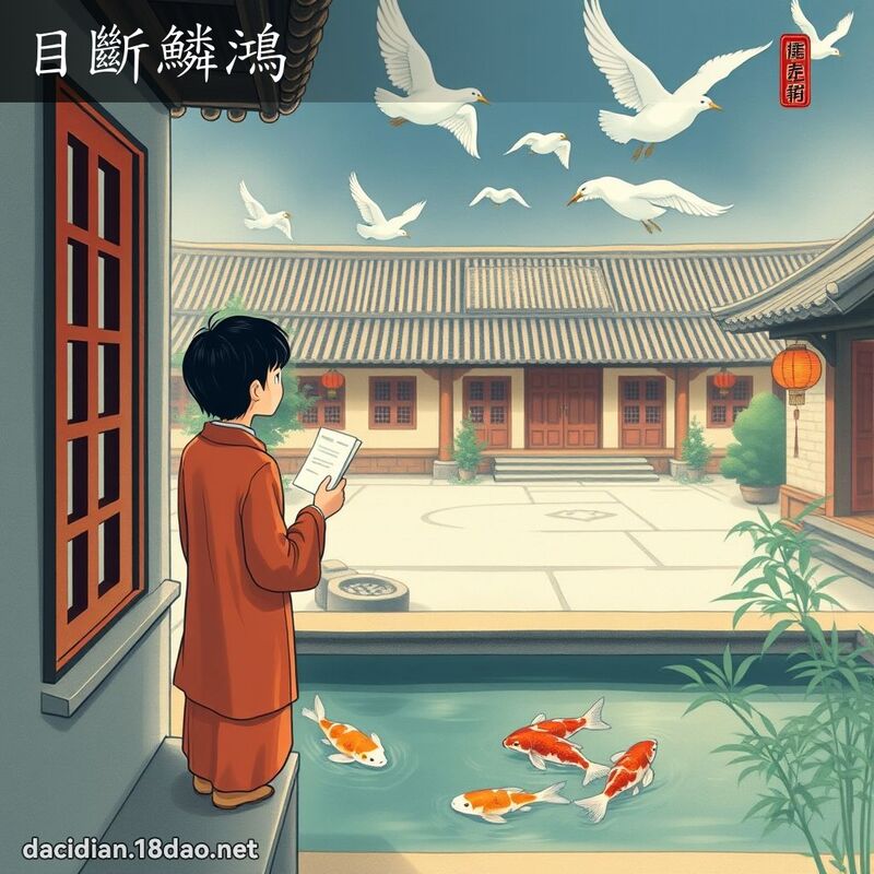 目斷鱗鴻 - 國語大辭典配圖