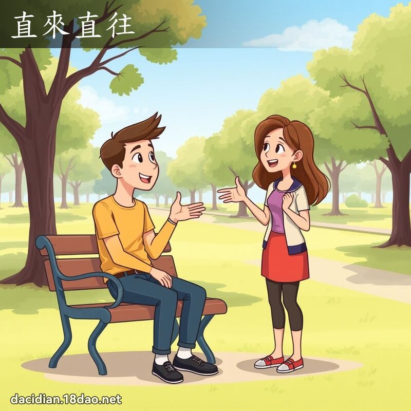 直来直往 - 国语大辞典配图