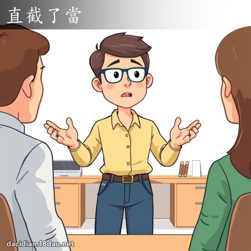 直截了当 - 国语大辞典配图