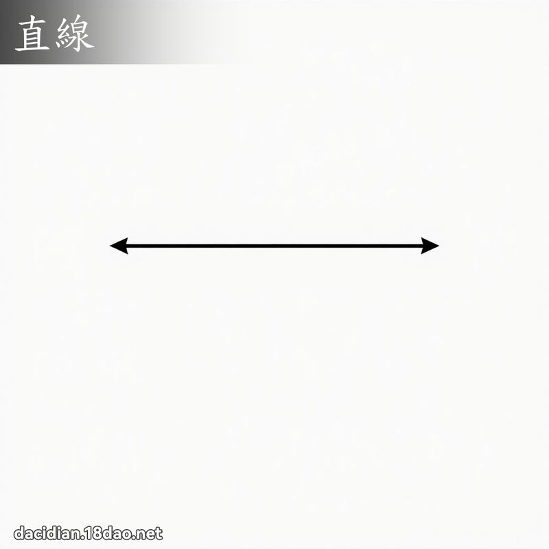 直线 - 国语大辞典配图