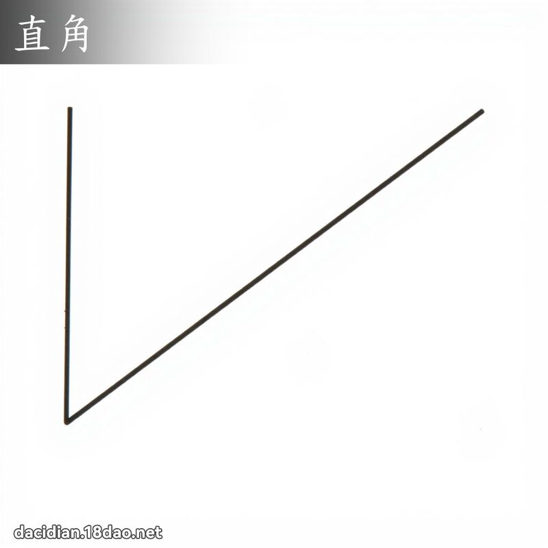 直角 - 国语大辞典配图