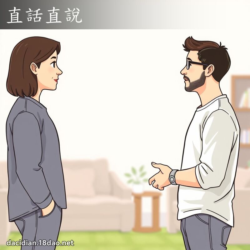 直話直說 - 國語大辭典配圖