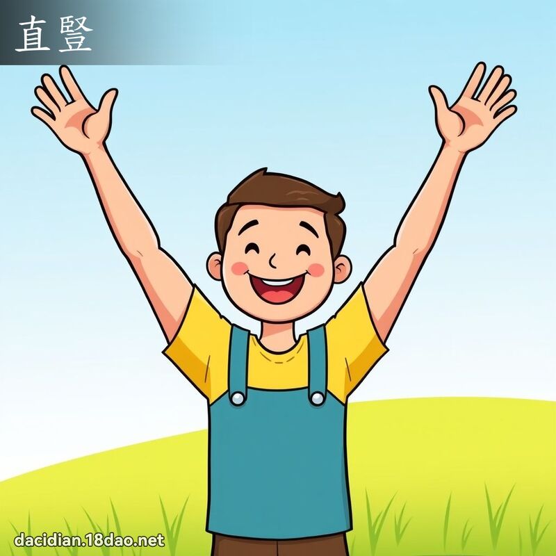 直竖 - 国语大辞典配图