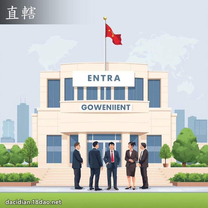 直轄 - 國語大辭典配圖