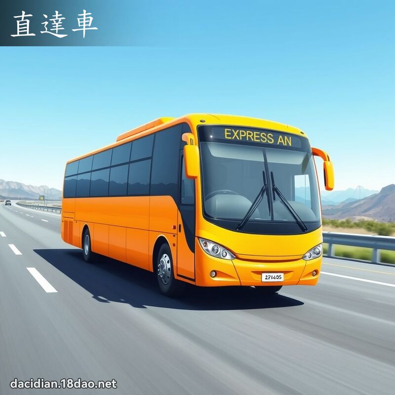 直达车 - 国语大辞典配图