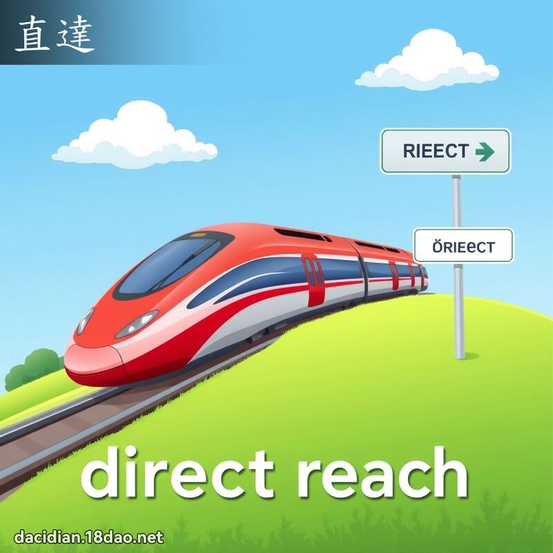 直达 - 国语大辞典配图