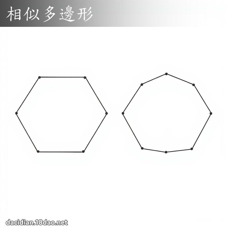 相似多边形 - 国语大辞典配图