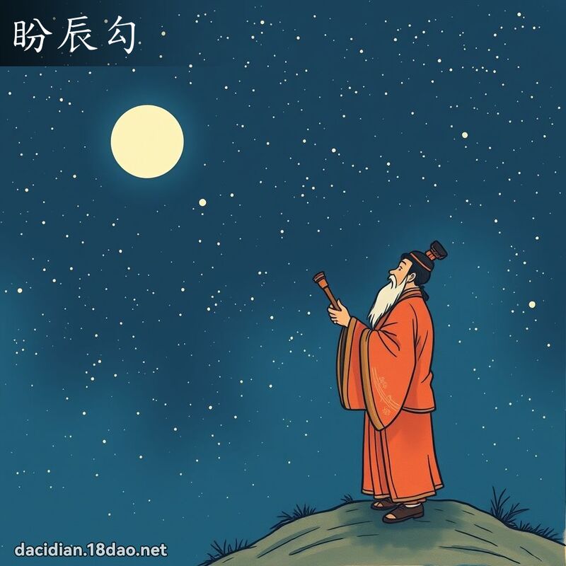 盼辰勾 - 国语大辞典配图