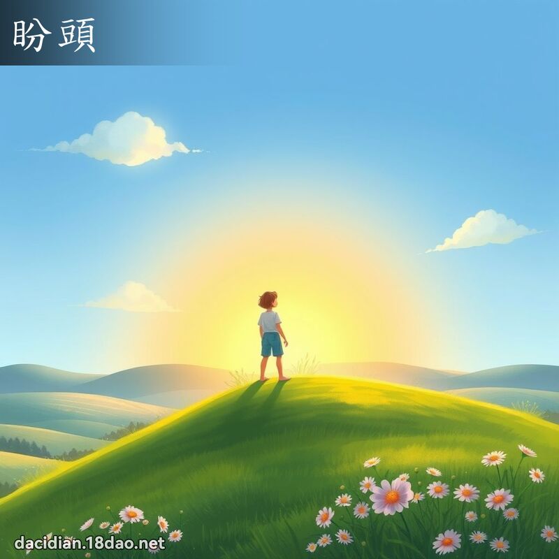 盼头 - 国语大辞典配图