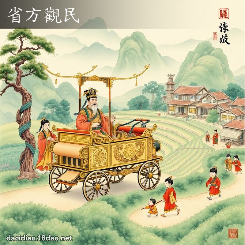 省方观民 - 国语大辞典配图