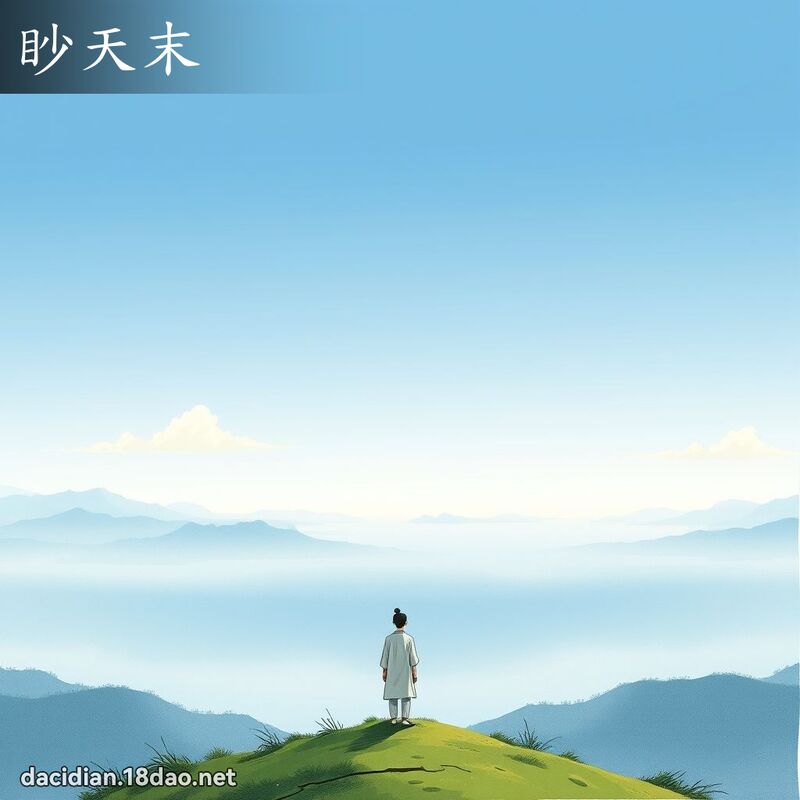 眇天末 - 国语大辞典配图