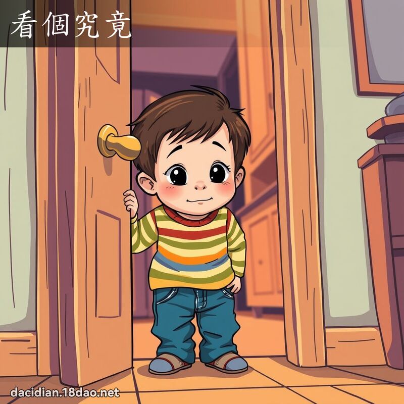 看个究竟 - 国语大辞典配图