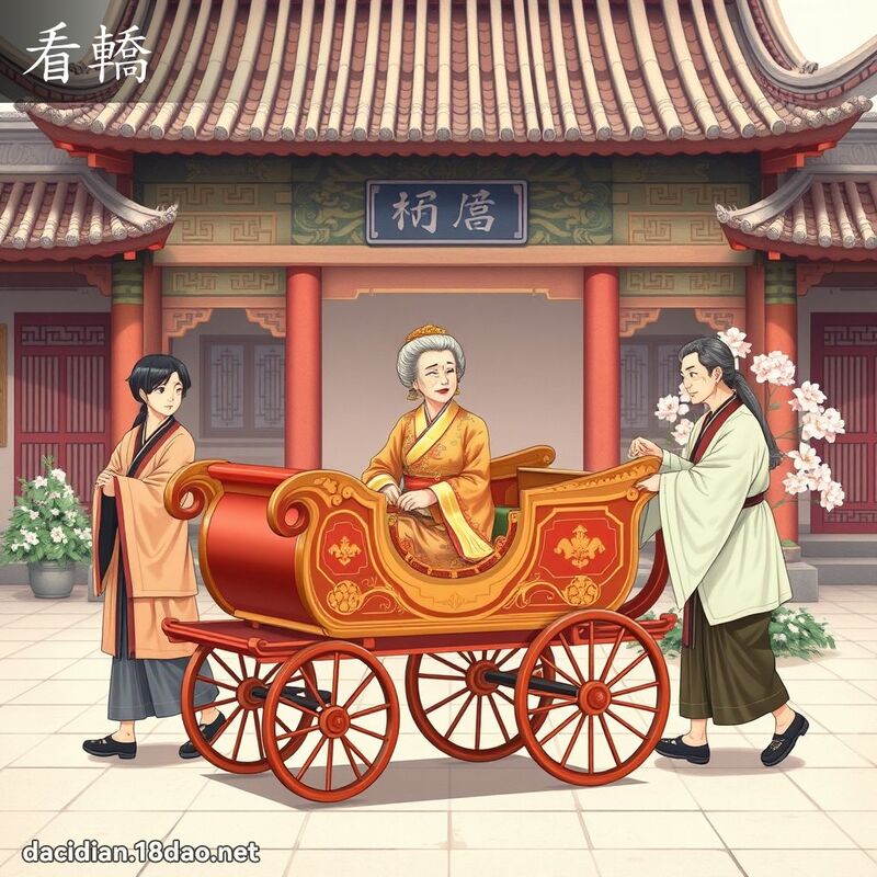 看轎 - 國語大辭典配圖