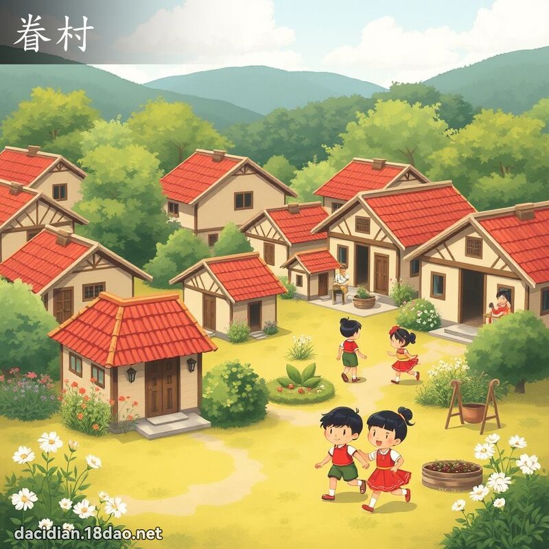 眷村 - 國語大辭典配圖