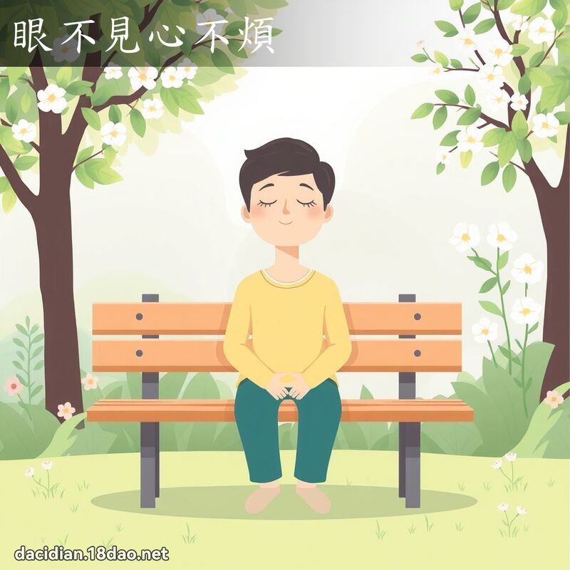 眼不見心不煩 - 國語大辭典配圖
