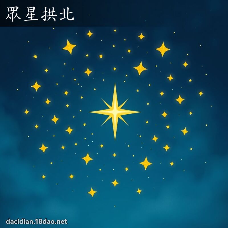 眾星拱北 - 國語大辭典配圖