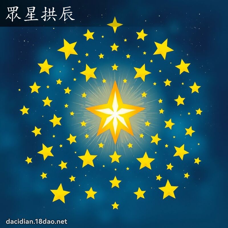 眾星拱辰 - 國語大辭典配圖